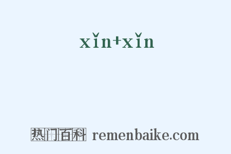 噷噷是什么意思的图片